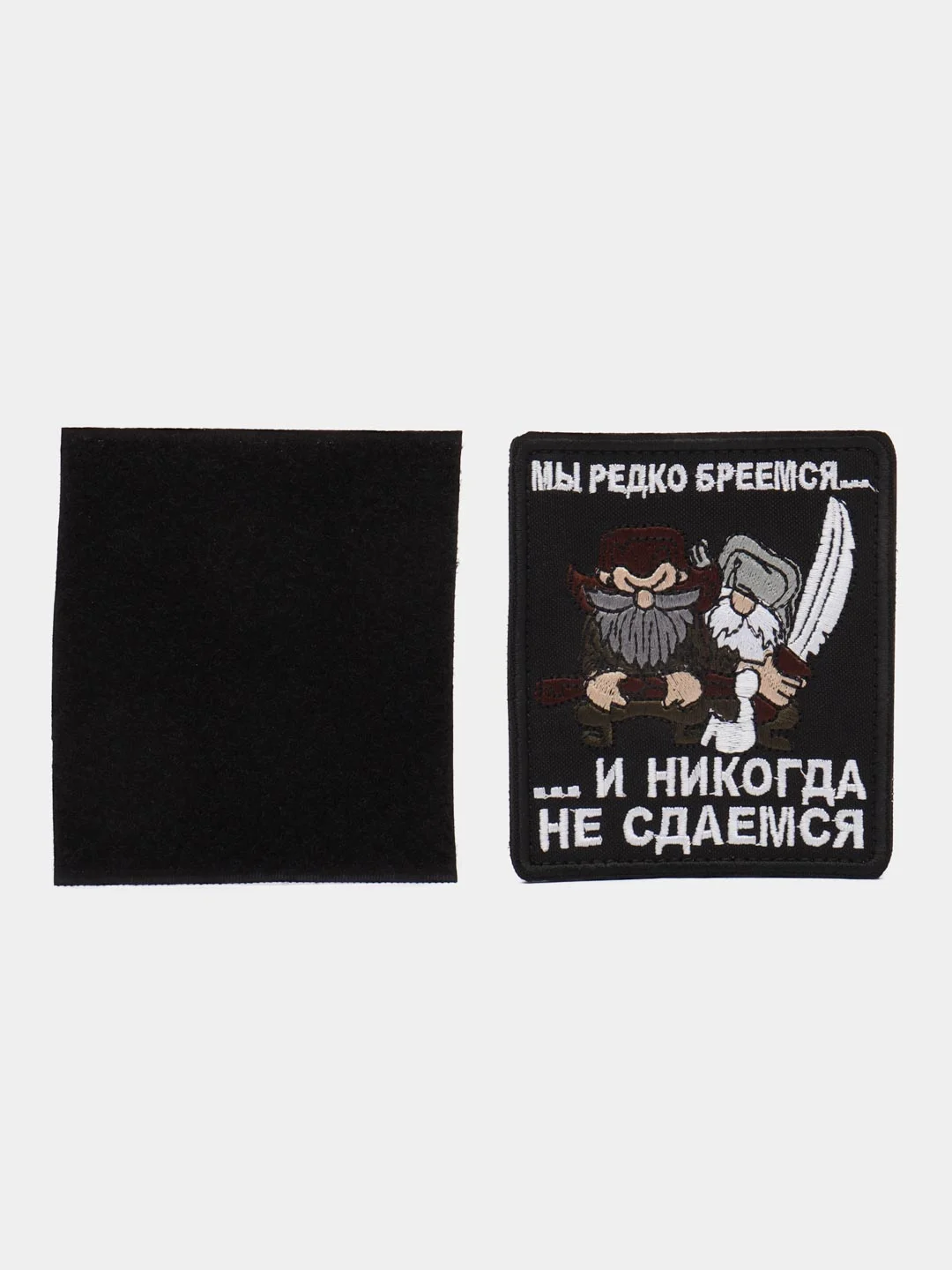 Шеврон на липучке "Мы редко бреемся и никогда не сдаёмся"