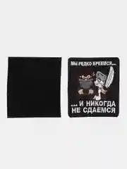 Шеврон на липучке "Мы редко бреемся и никогда не сдаёмся"