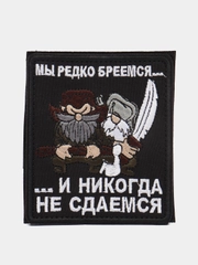 Шеврон на липучке "Мы редко бреемся и никогда не сдаёмся"