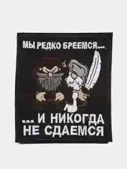 Шеврон на липучке "Мы редко бреемся и никогда не сдаёмся"