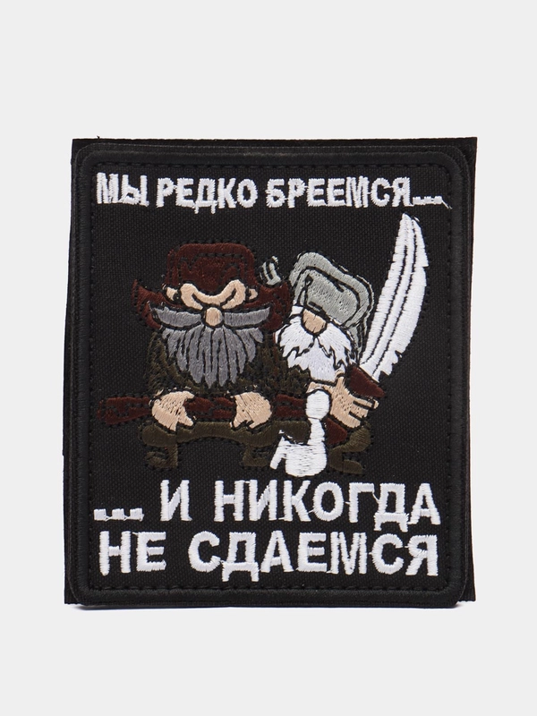 Шеврон на липучке "Мы редко бреемся и никогда не сдаёмся"