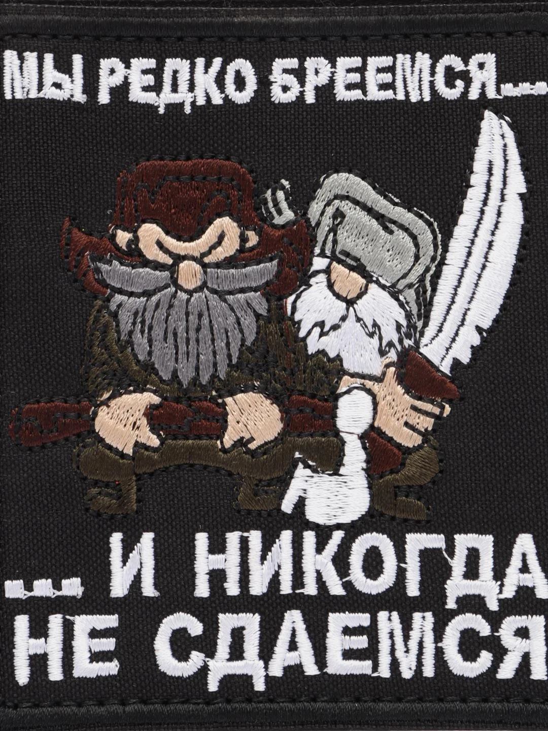 Шеврон на липучке "Мы редко бреемся и никогда не сдаёмся"