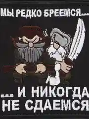 Шеврон на липучке "Мы редко бреемся и никогда не сдаёмся"