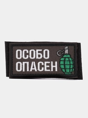 Шеврон на липучке "Особо опасен граната"