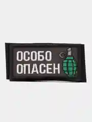Шеврон на липучке "Особо опасен граната"