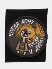 Шеврон на липучке "Когда хочу тогда и дура"