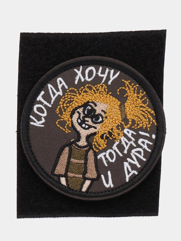 Шеврон на липучке "Когда хочу тогда и дура"