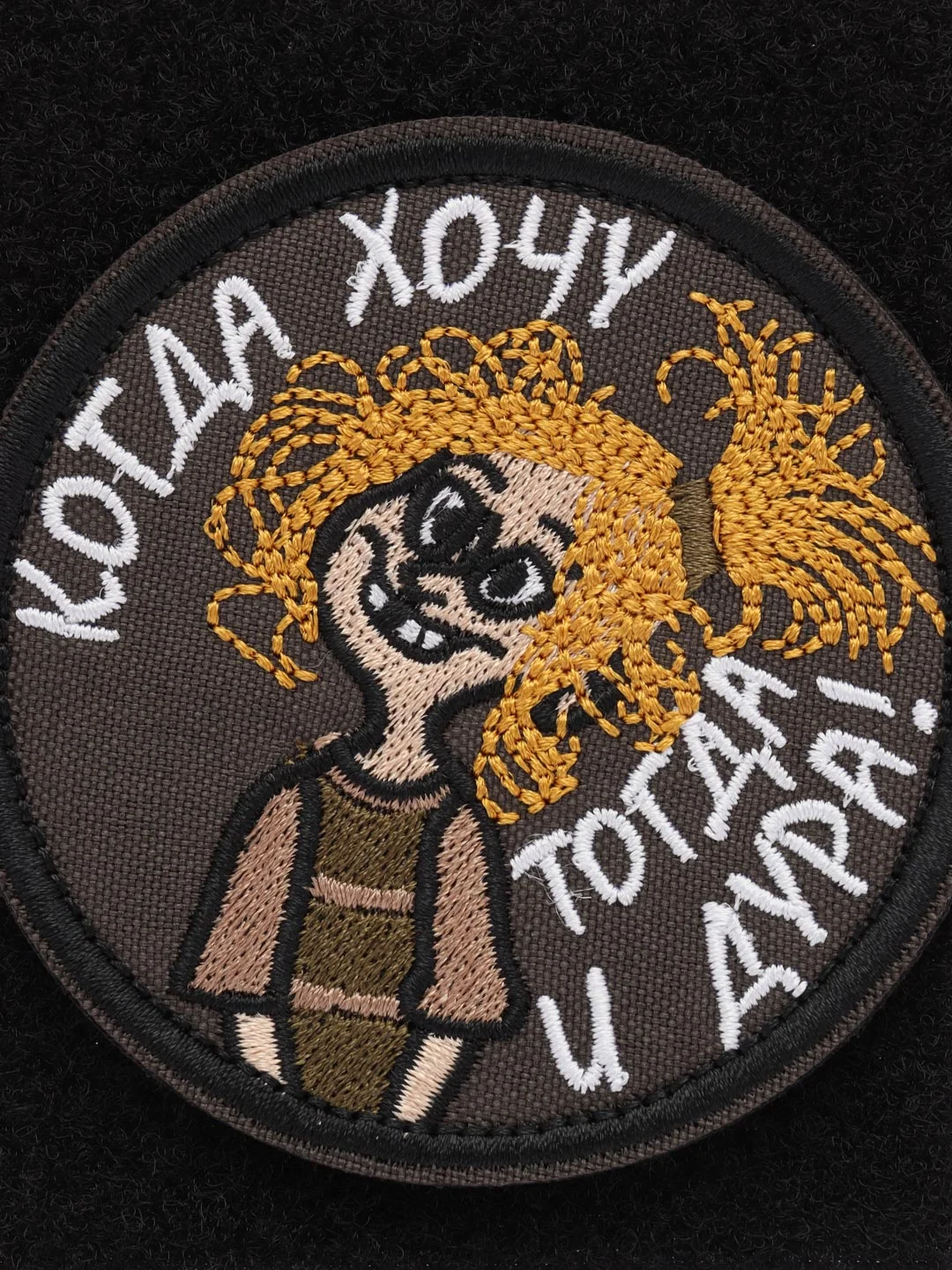 Шеврон на липучке "Когда хочу тогда и дура"