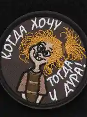 Шеврон на липучке "Когда хочу тогда и дура"