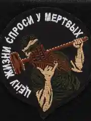 Шеврон на липучке "Цену жизни спроси у мертвых вагнер"