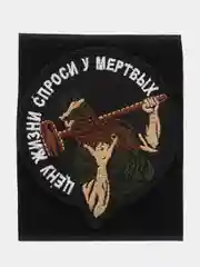 Шеврон на липучке "Цену жизни спроси у мертвых вагнер"