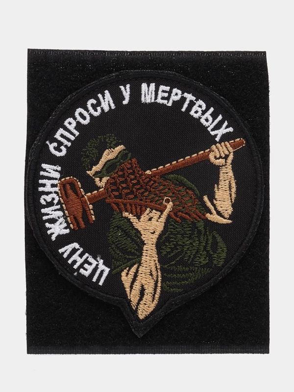 Шеврон на липучке "Цену жизни спроси у мертвых вагнер"