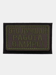 Шеврон на липучке "Это лучшая работа в мире"