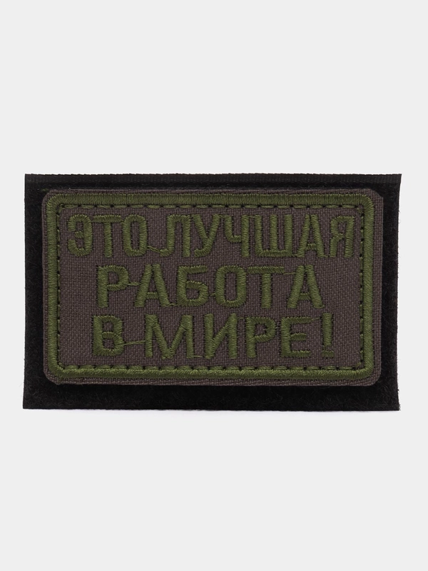 Шеврон на липучке "Это лучшая работа в мире"