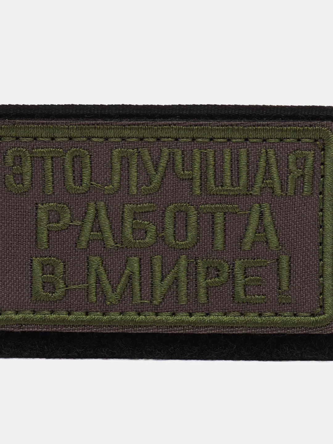 Шеврон на липучке "Это лучшая работа в мире"