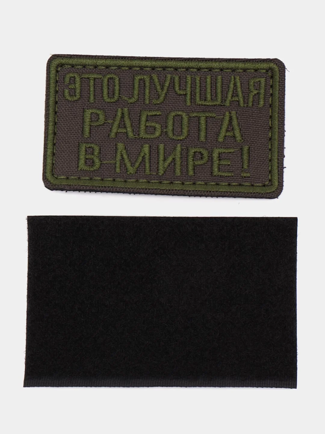 Шеврон на липучке "Это лучшая работа в мире"
