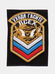 Шеврон на липучке "Уходя гасите всех, орк, флаг России, золото"