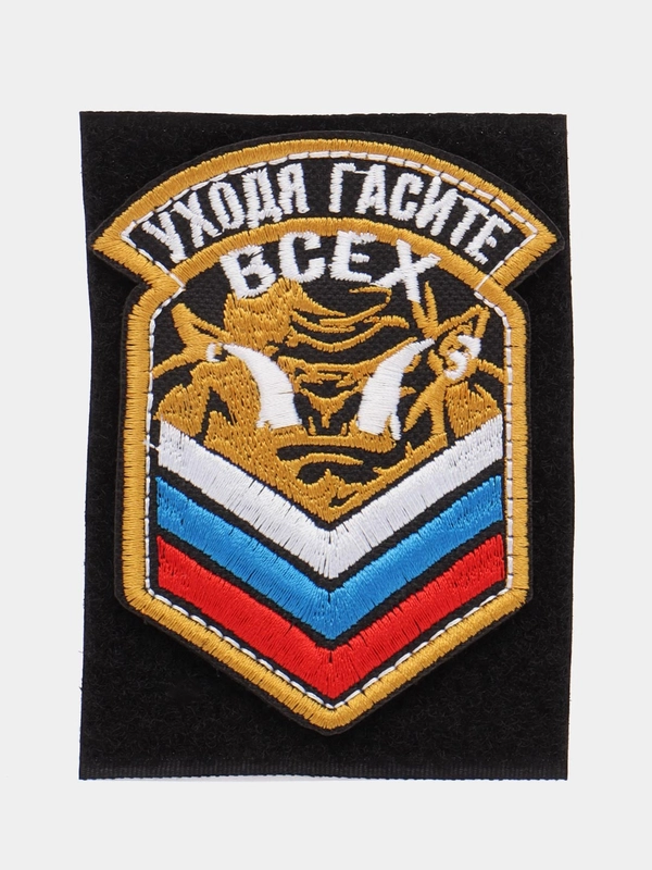 Шеврон на липучке "Уходя гасите всех, орк, флаг России, золото"