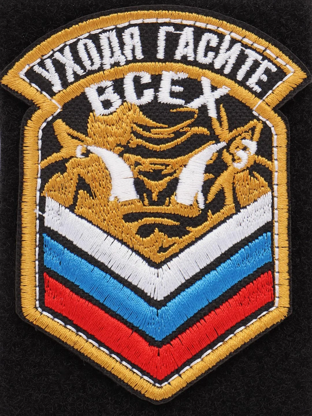 Шеврон на липучке "Уходя гасите всех, орк, флаг России, золото"