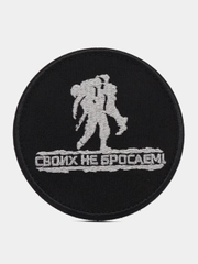 Шеврон на липучке "Своих не бросаем"