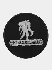 Шеврон на липучке "Своих не бросаем"