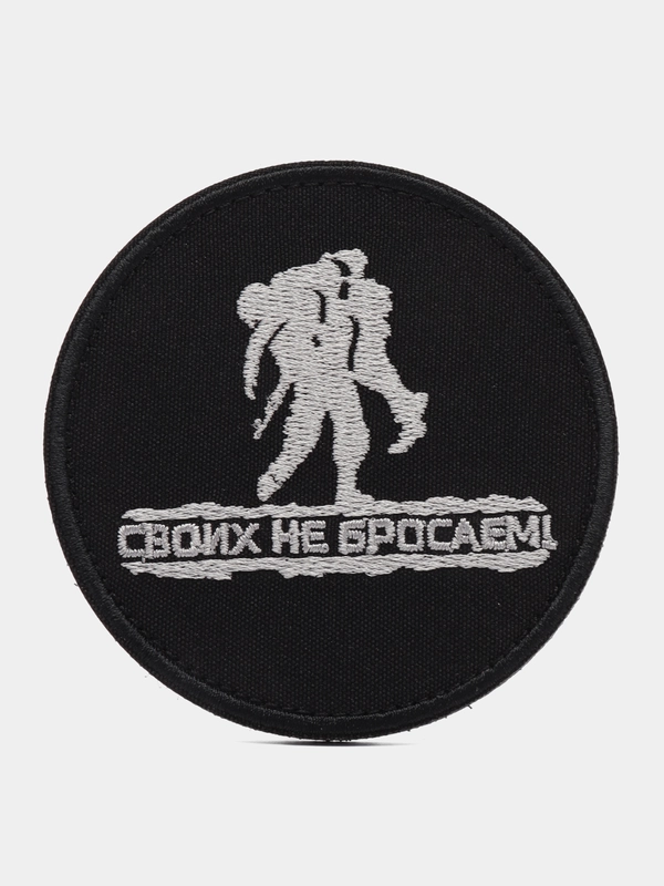 Шеврон на липучке "Своих не бросаем"