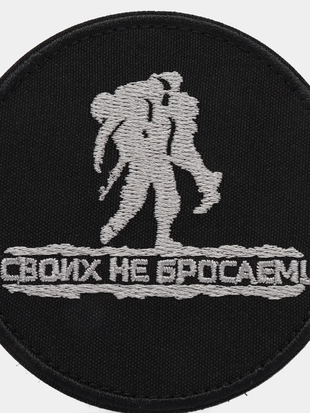 Шеврон на липучке "Своих не бросаем"