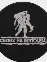 Шеврон на липучке "Своих не бросаем"