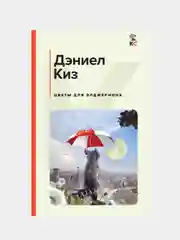 Цветы для Элджернона, Дэниел Киз