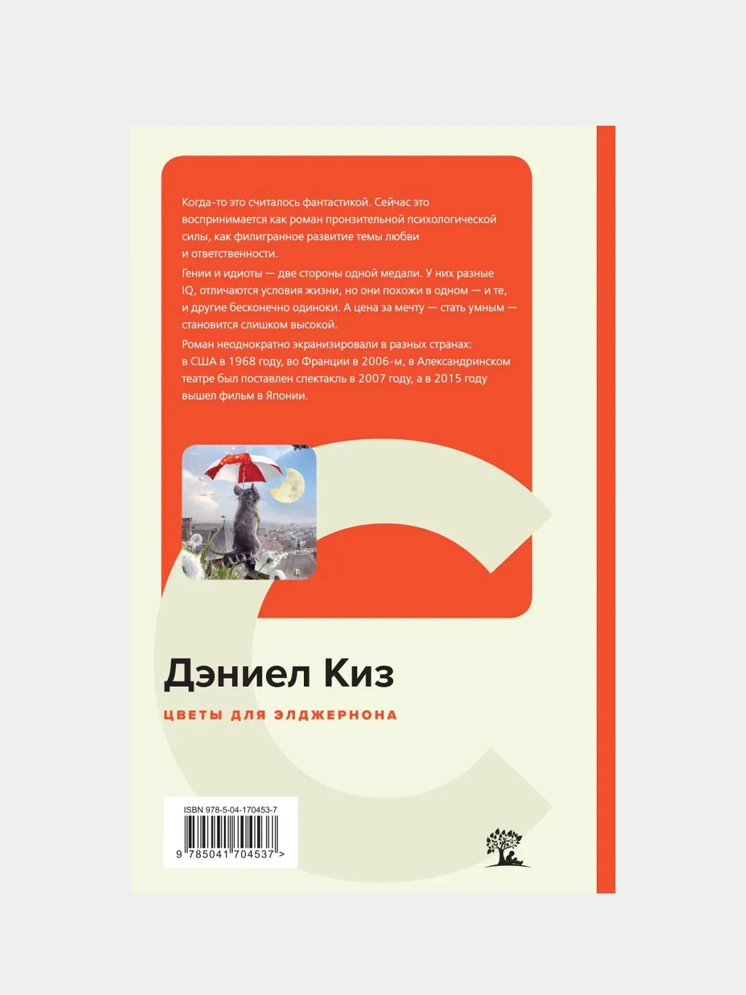 Цветы для Элджернона, Дэниел Киз