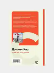 Цветы для Элджернона, Дэниел Киз