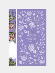 Хорошие жены, Луиза Мэй Олкотт