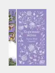 Хорошие жены, Луиза Мэй Олкотт