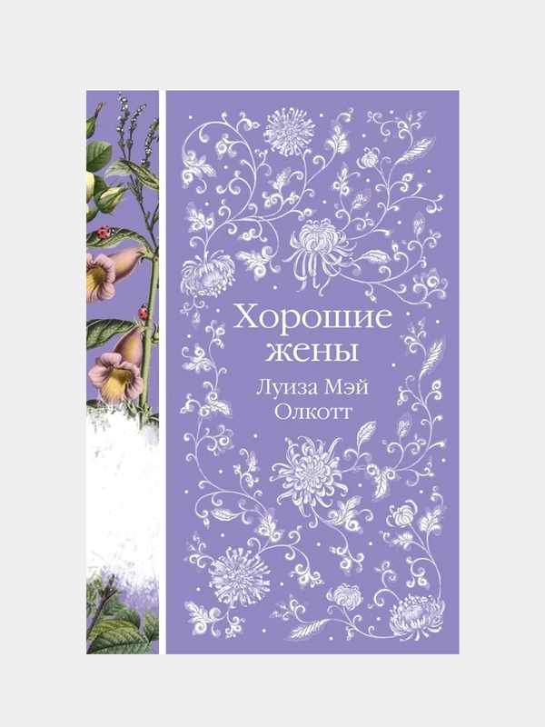 Хорошие жены, Луиза Мэй Олкотт