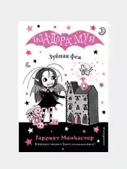 Зубная фея (выпуск 14), Гарриет Манкастер