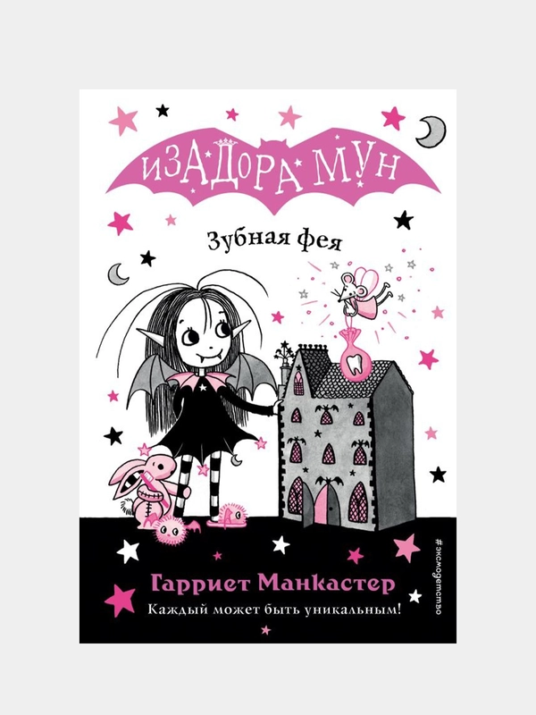 Зубная фея (выпуск 14), Гарриет Манкастер