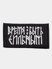 Шеврон на липучке "Время быть сильным"