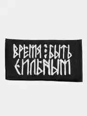 Шеврон на липучке "Время быть сильным"