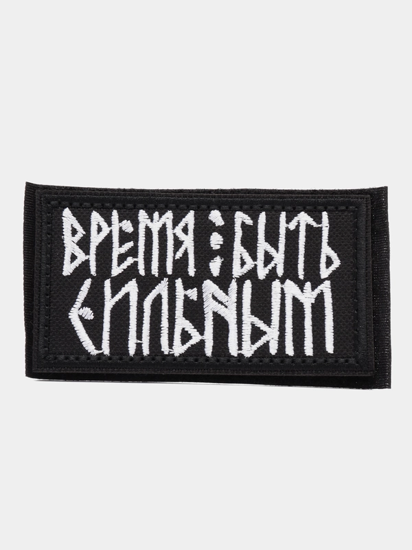 Шеврон на липучке "Время быть сильным"