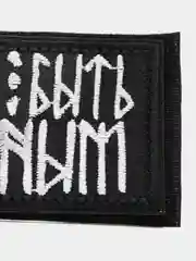 Шеврон на липучке "Время быть сильным"