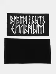 Шеврон на липучке "Время быть сильным"