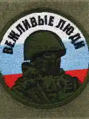 Шеврон на липучке "Вежливые люди", флаг России