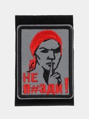 Шеврон на липучке "Не п#зди!"