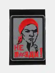 Шеврон на липучке "Не п#зди!"