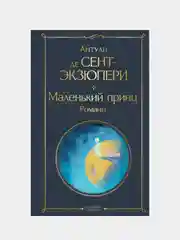 Маленький принц. Романы (с иллюстрациями), Антуан де Сент-Экзюпери
