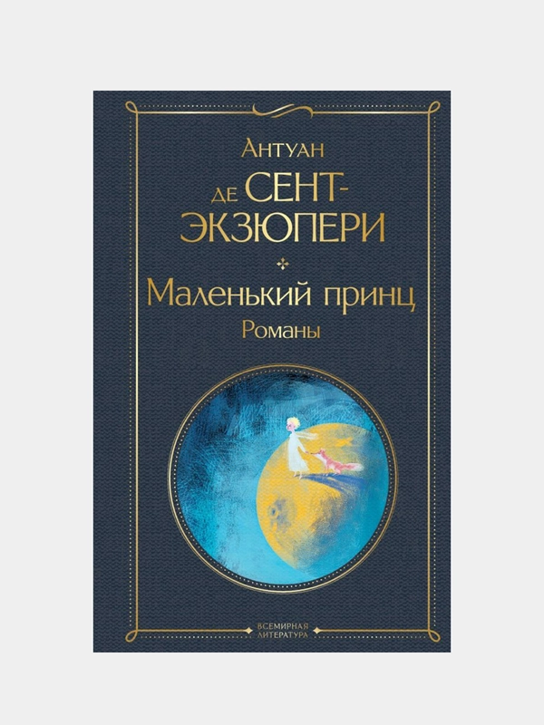 Маленький принц. Романы (с иллюстрациями), Антуан де Сент-Экзюпери