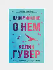 Напоминание о нем, Колин Гувер