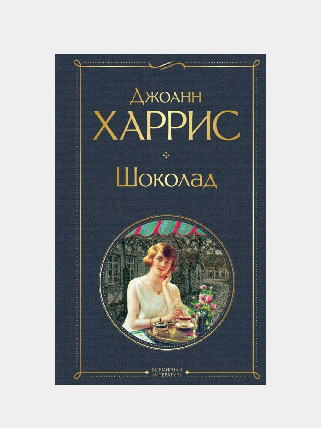 Шоколад, Джоанн Харрис