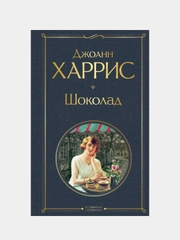 Шоколад, Джоанн Харрис