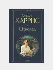 Шоколад, Джоанн Харрис